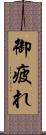 御疲れ Scroll