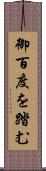御百度を踏む Scroll