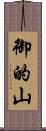 御的山 Scroll