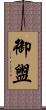御盥 Scroll