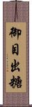 御目出糖 Scroll