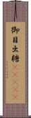 御目出糖(ateji) Scroll