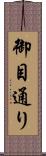 御目通り Scroll