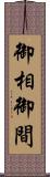 御相 Scroll