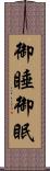 御睡 Scroll