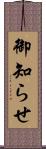 御知らせ Scroll