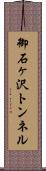 御石ヶ沢トンネル Scroll