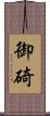 御碕 Scroll