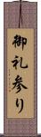 御礼参り Scroll