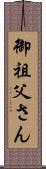 御祖父さん Scroll