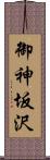御神坂沢 Scroll