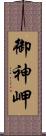 御神岬 Scroll