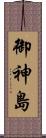 御神島 Scroll