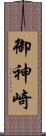 御神崎 Scroll