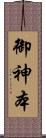 御神本 Scroll