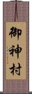 御神村 Scroll
