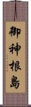 御神根島 Scroll