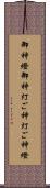 御神燈 Scroll