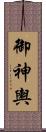 御神輿 Scroll