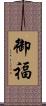 御福 Scroll