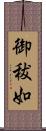 御秡如 Scroll