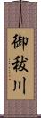 御秡川 Scroll