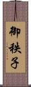 御秩子 Scroll