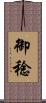 御稔 Scroll