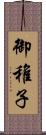 御稚子 Scroll