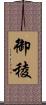御稜 Scroll