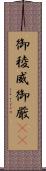 御稜威 Scroll