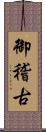 御稽古 Scroll