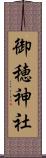 御穂神社 Scroll