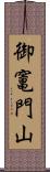 御竃門山 Scroll
