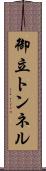 御立トンネル Scroll