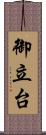 御立台 Scroll