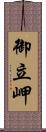 御立岬 Scroll