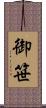 御笹 Scroll