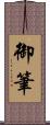 御筆 Scroll