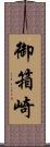 御箱崎 Scroll