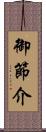 御節介 Scroll