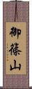 御篠山 Scroll