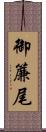 御簾尾 Scroll