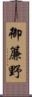 御簾野 Scroll