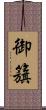 御籏 Scroll