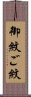 御紋 Scroll