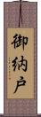 御納戸 Scroll