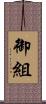 御組 Scroll
