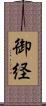 御経 Scroll
