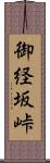 御経坂峠 Scroll